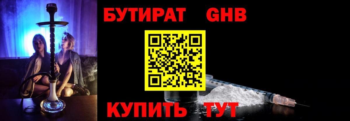Менделеевск  БУТИРАТ GHB  Вход с VPN 